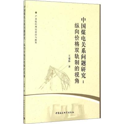 正版新书]中国煤电关系问题研究:纵向价格双轨制的视角王建林978