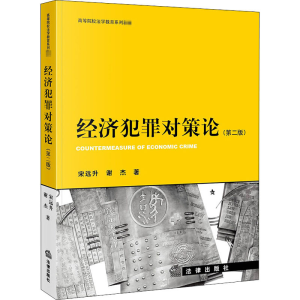 醉染图书经济犯罪对策论(第2版)9787519746773