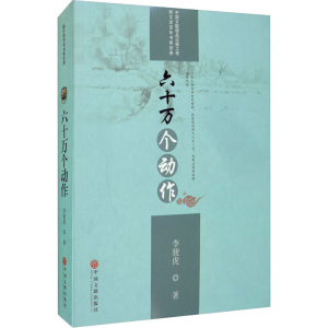 醉染图书六十万个动作9787519042707