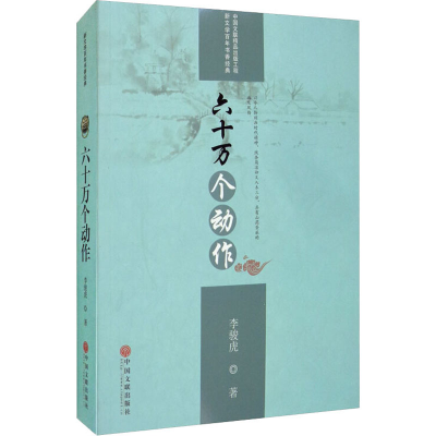 醉染图书六十万个动作9787519042707