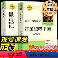 [人教版]红星照耀中国 [正版]红星照耀中国和昆虫记原著完整版八年级上册的课外书初二8上名著语文书目初中课外阅读书籍非人