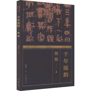 [M]湖湘书法经典 千年流韵 简牍-9787535697882