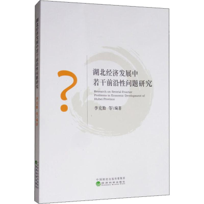 [M]湖北经济发展中若干前沿性问题研究 李克勤 等 著 -9787521808391