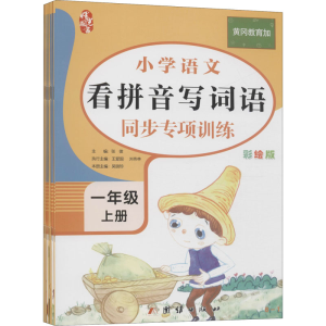 [M]小学语文同步专项训练 1年级 上册 彩绘版(1-8)-9787512678804