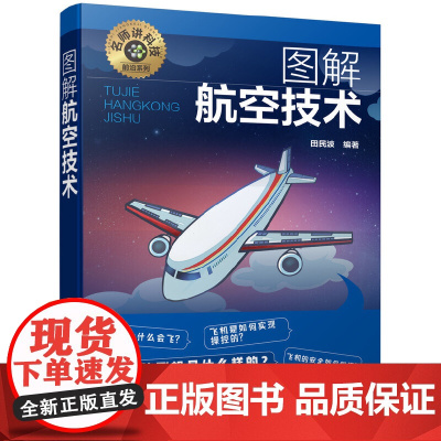 名师讲科技前沿系列--图解航空技术 田民波 化学工业出版社 正版书籍