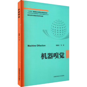 醉染图书机器嗅觉9787312048487