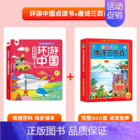环游中国有声书+唐诗三百首 [正版]时光有声书会说话的早教有声书打开地图环游中国国家人文历史科普类书籍小学幼儿启蒙手指点