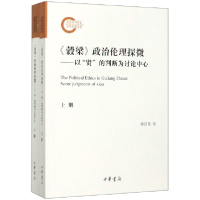 音像穀梁政治伦理探微--以贤的判断为讨论中心(上下)黎汉基