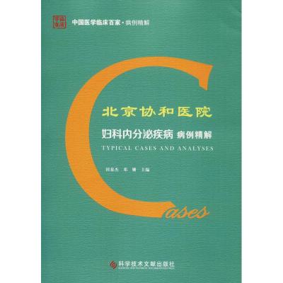[M]北京协和医院妇科内分泌疾病病例精解-9787518945986
