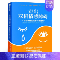 [正版]走出双相情感障碍 应对躁郁生活的日常指南 再现躁狂与抑郁的的两极世界 提供走出躁郁生活的日常指导 出版社