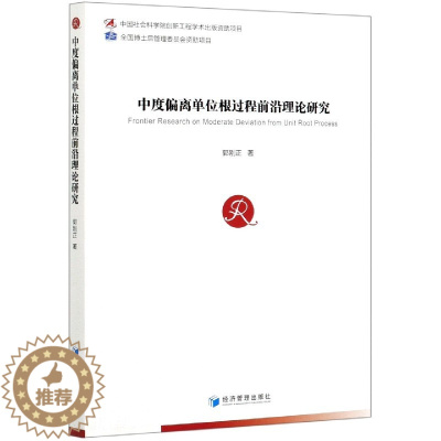[醉染正版]中度偏离单位根过程前沿理论研究 郭刚正 9787509678145 经济管理出版社