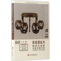 [M]黄花梨家具鉴定与选购从新手到行家-9787514216196