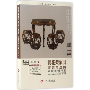 [M]黄花梨家具鉴定与选购从新手到行家-9787514216196