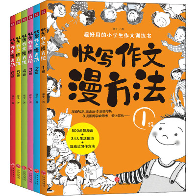 [醉染正版]正版 快写作文漫方法套装全6册 实用小学生作文训练书 漫画插图 图文并茂 寓教于乐 提高拓展写作想象力空间思
