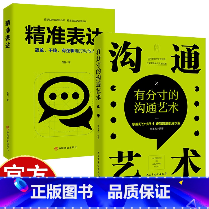 沟通艺术+精准表达 [正版]沟通艺术+精准表达 掌握好分寸尺寸走到哪里都受欢迎 简单干脆有逻辑地打动他人