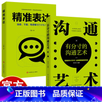 沟通艺术+精准表达 [正版]沟通艺术+精准表达 掌握好分寸尺寸走到哪里都受欢迎 简单干脆有逻辑地打动他人