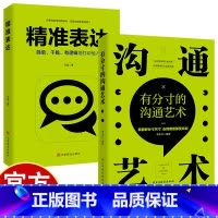 沟通艺术+精准表达 [正版]沟通艺术+精准表达 掌握好分寸尺寸走到哪里都受欢迎 简单干脆有逻辑地打动他人