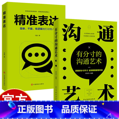 沟通艺术+精准表达 [正版]沟通艺术+精准表达 掌握好分寸尺寸走到哪里都受欢迎 简单干脆有逻辑地打动他人