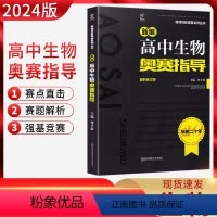 生物奥赛指导 全国通用 [正版] 2024新版新编高中生物奥赛指导 新课程新奥赛系列丛书 南京师范大学出版社 奥林匹
