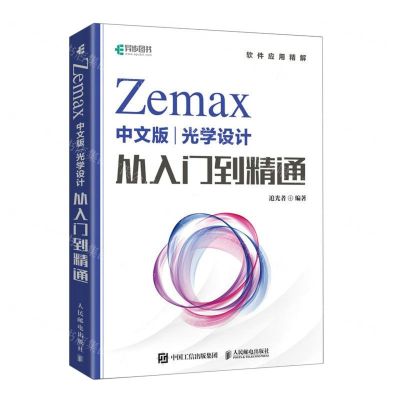 [N]Zemax中文版光学设计从入门到精通-9787115611765