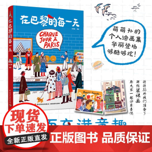 生活.在巴黎的每一天孙艺萌绘画处女座作绘画记录巴黎生活旅行巴黎人沉浸式体验巴黎绘生活艺术绘画类旅游摄影绘画爱好者