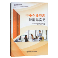 正版新书]中小企业管理技能与实务卢优兰,江泽晖 著978756851095