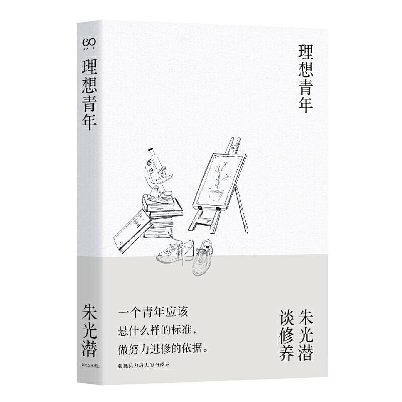 音像理想青年朱光潜