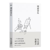 音像理想青年朱光潜