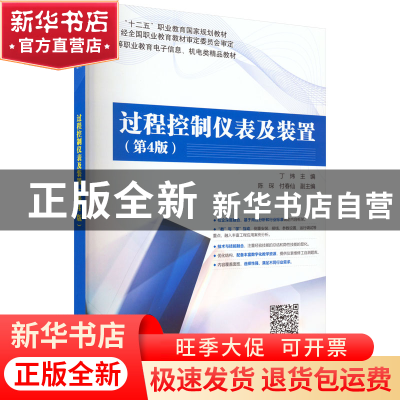 正版 过程控制仪表及装置 丁炜 电子工业出版社 9787121380525 书