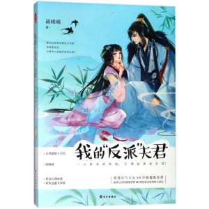 醉染图书我的反派夫君9787549256228
