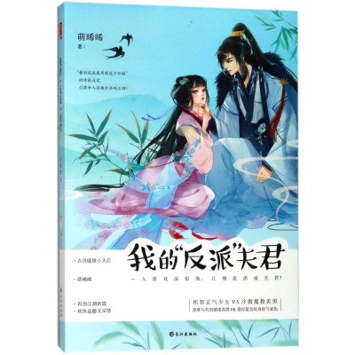 醉染图书我的反派夫君9787549256228