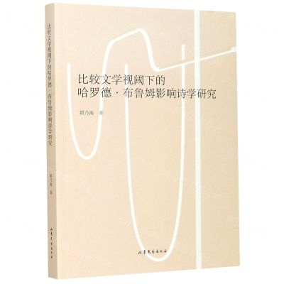 [N]比较文学视阈下的哈罗德·布鲁姆影响诗学研究-9787532960897