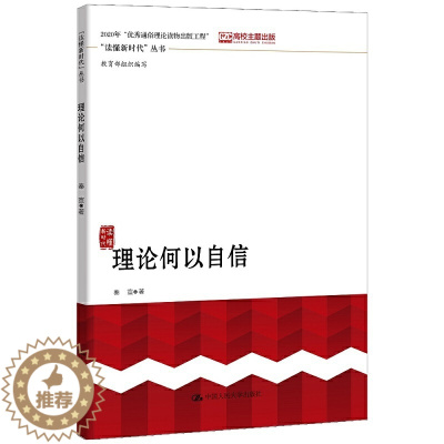 [醉染正版]理论何以自信 读懂新时代丛书 沈壮海 等著 当代中国文化自信进行理论阐释与实践解析 中国人民大学出版社 97