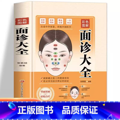 [正版] 彩图图解面诊大全 中医诊断学面诊图解教程书 望诊奇术大全舌诊面诊手诊快速入门 舌诊辨证图解中医调理身体的书籍