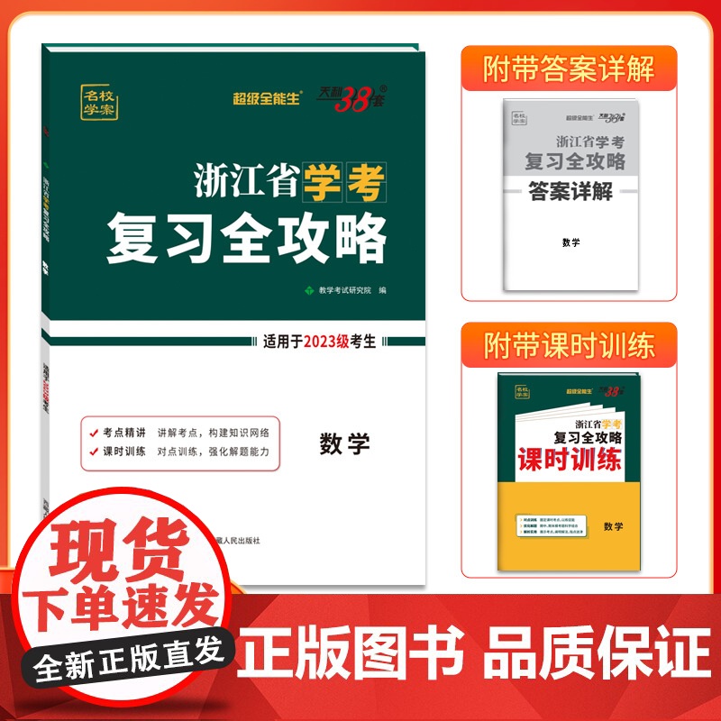 天利38套超级全能生浙江省学考复习全攻略 数学 新教材2023级考生学考冲A高中复习模拟讲练资料