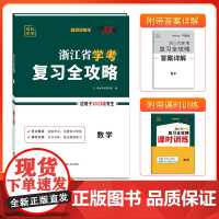 天利38套超级全能生浙江省学考复习全攻略 数学 新教材2023级考生学考冲A高中复习模拟讲练资料