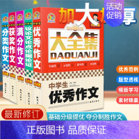 大全集》中学生优秀作文 初中通用 [正版]学霸秘籍中学生作文大全集全5册 中学生满分获奖分类议论文论点论据论证作文素材教