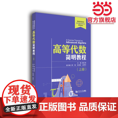 高等代数简明教程(上册)
