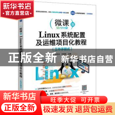 正版 Linux系统配置及运维项目化教程(工作手册式) 李志杰,许彦