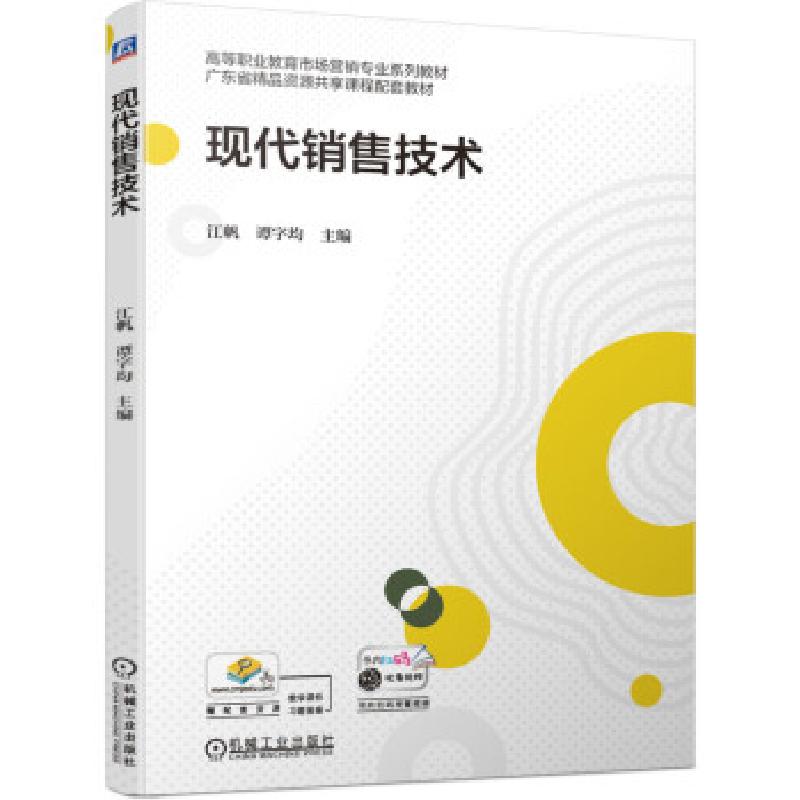 正版新书]现代销售技术江帆,谭字均 著9787111687030