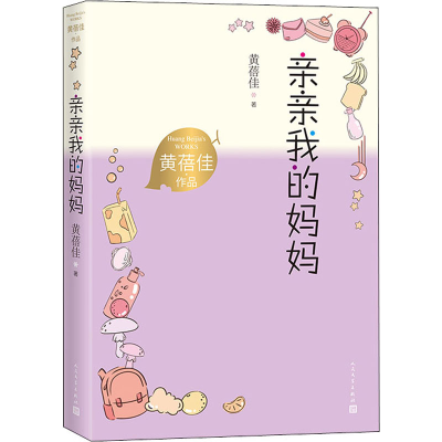 醉染图书亲亲我的妈妈9787020167869