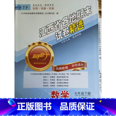 数学 七年级下册[人教版] 小学通用 [正版]可单选江西省各地期末试卷精选七八年级上下册语文英语数学物理人教版北师大版