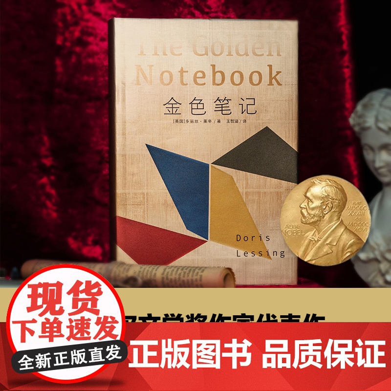 金色笔记 莱辛著 诺贝尔文学奖得主代表作审视男女关系巅峰杰作女性解放运动启蒙书 英国现代长篇小说 译林出版社正版