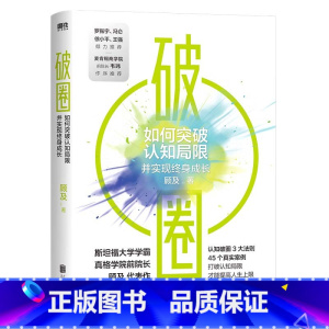 破圈 [正版]破圈 顾及代表作 郑钦文在读 科学洞察和方法论 认知破圈的3大原则 从失败中学习 打破认知局限 才能提高人