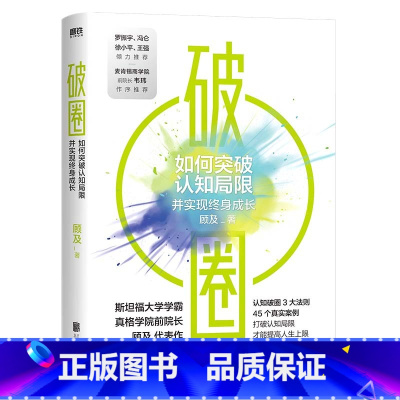 破圈 [正版]破圈 顾及代表作 郑钦文在读 科学洞察和方法论 认知破圈的3大原则 从失败中学习 打破认知局限 才能提高人