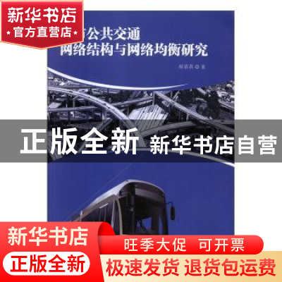 正版 城市公共交通网络结构与网络均衡研究 胡蓓蓓 九州出版社 97