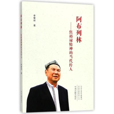 阿布列林:焦裕禄精神的当代传人