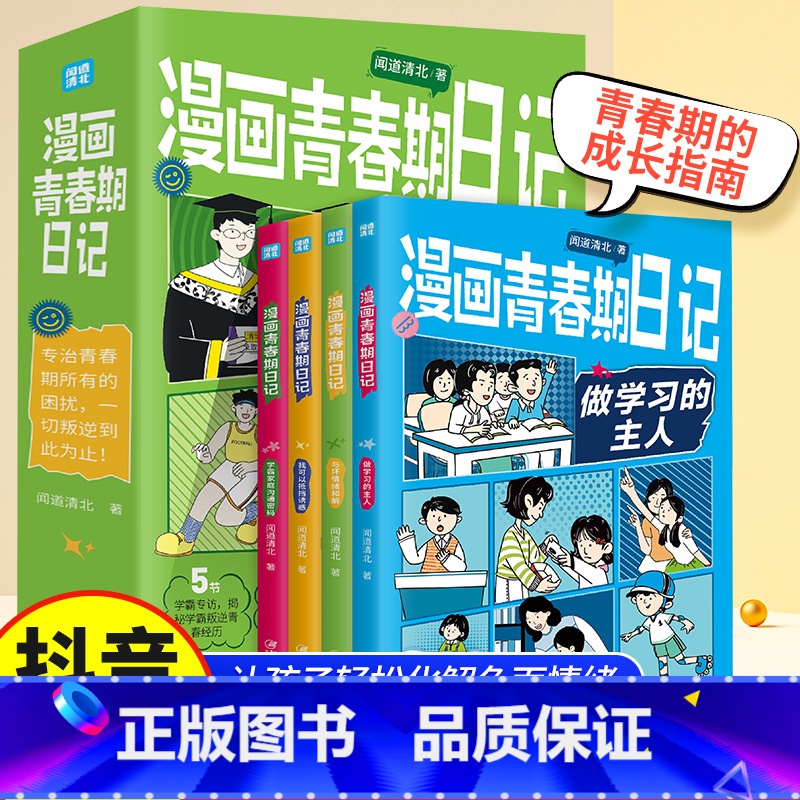 漫画青春日记 [正版]漫画青春期日记全套四册做学习的主人与坏情绪和解我可以抵挡诱惑学霸家庭沟通密码小学生情绪管理成长指南