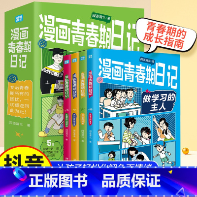 漫画青春日记 [正版]漫画青春期日记全套四册做学习的主人与坏情绪和解我可以抵挡诱惑学霸家庭沟通密码小学生情绪管理成长指南