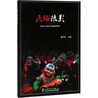 正版新书]民俗摄影董河东 著9787519811662